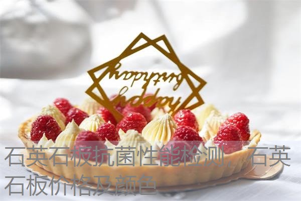 石英石板抗菌性能检测，石英石板价格及颜色