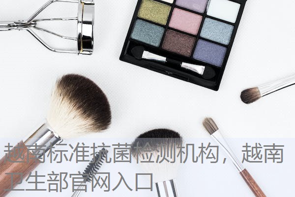 越南标准抗菌检测机构，越南卫生部官网入口