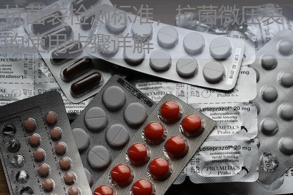 抗菌袋检测标准，抗菌微压袋的使用步骤详解