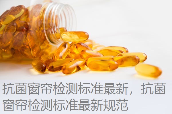 抗菌窗帘检测标准最新，抗菌窗帘检测标准最新规范