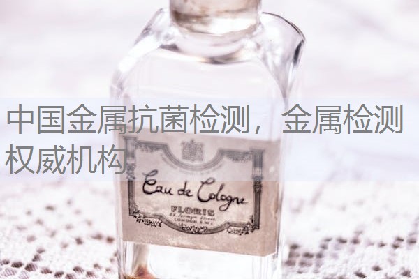 中国金属抗菌检测，金属检测权威机构