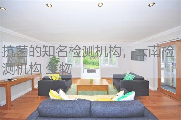 抗菌的知名检测机构，云南检测机构 生物