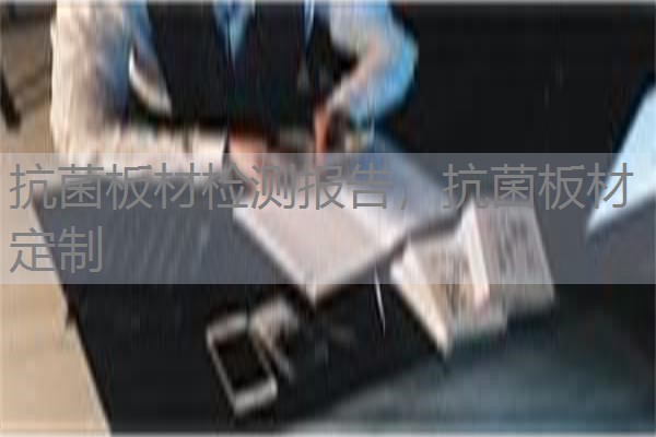抗菌板材检测报告，抗菌板材定制
