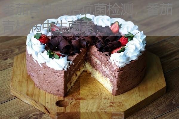 番茄青枯病拮抗菌检测，番茄青枯病中生菌素