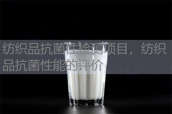 纺织品抗菌性检测项目，纺织品抗菌性能的评价
