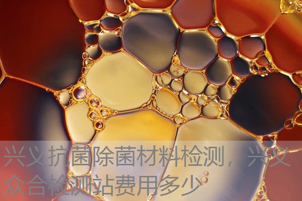 兴义抗菌除菌材料检测，兴义众合检测站费用多少