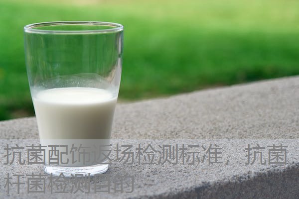 抗菌配饰返场检测标准,抗菌杆菌检测目的 抗菌配饰返场检测标准,抗菌杆菌检测目的