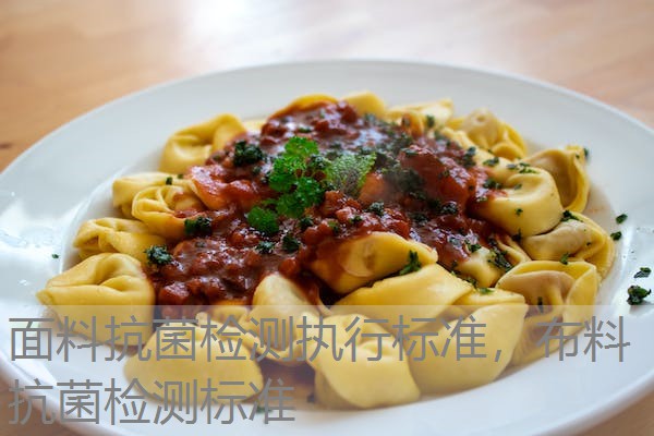 面料抗菌检测执行标准，布料抗菌检测标准