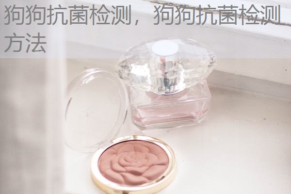 狗狗抗菌检测，狗狗抗菌检测方法