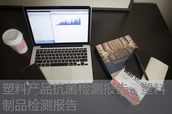 塑料产品抗菌检测报告，塑料制品检测报告