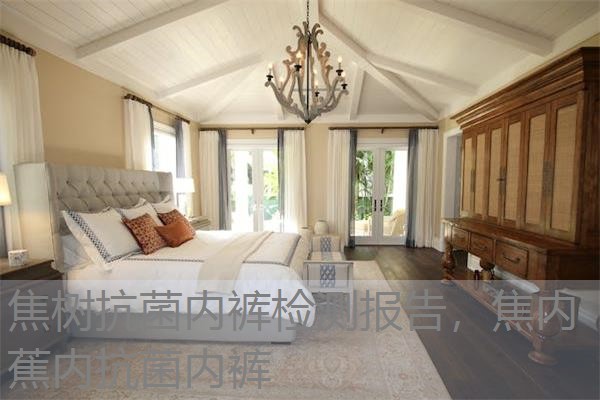 焦树抗菌内裤检测报告，焦内蕉内抗菌内裤