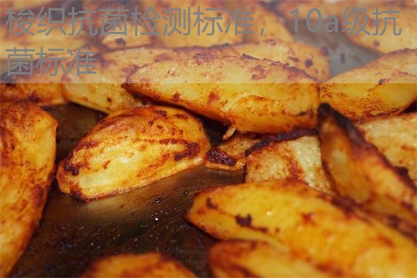 梭织抗菌检测标准，10a级抗菌标准