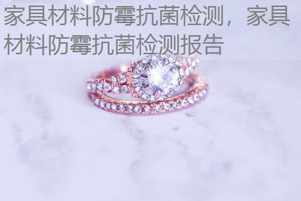 家具材料防霉抗菌检测，家具材料防霉抗菌检测报告