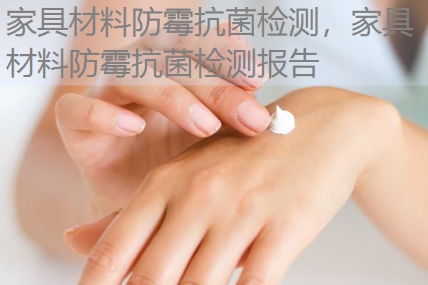 家具材料防霉抗菌检测,家具材料防霉抗菌检测报告 家具材料防霉抗菌检测,家具材料防霉抗菌检测报告