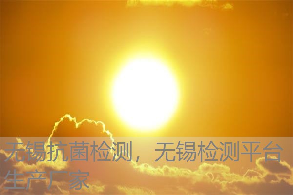 无锡抗菌检测,无锡检测平台生产厂家 无锡抗菌检测,无锡检测平台生产厂家