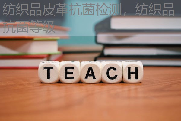 纺织品皮革抗菌检测,纺织品抗菌等级 纺织品皮革抗菌检测,纺织品抗菌等级