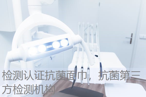 检测认证抗菌面巾，抗菌第三方检测机构