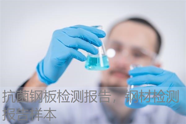抗菌钢板检测报告，钢材检测报告样本