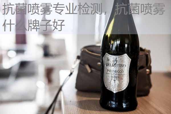 抗菌喷雾专业检测，抗菌喷雾什么牌子好