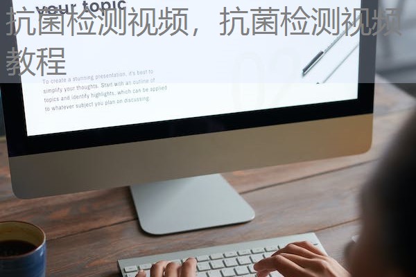抗菌检测视频，抗菌检测视频教程