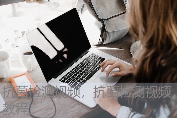 抗菌检测视频，抗菌检测视频教程