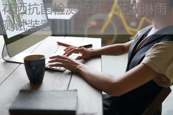 花洒抗菌检测标准，花洒淋雨测试装置