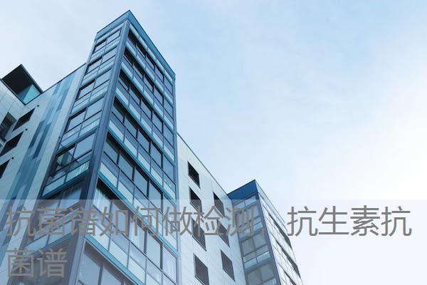 抗菌谱如何做检测，抗生素抗菌谱