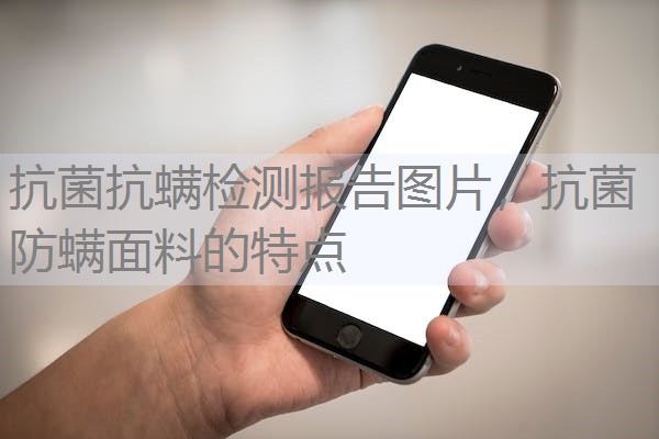 抗菌抗螨检测报告图片，抗菌防螨面料的特点