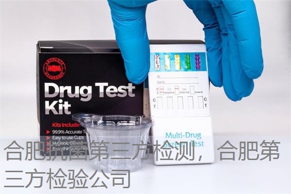 合肥抗菌第三方检测，合肥第三方检验公司