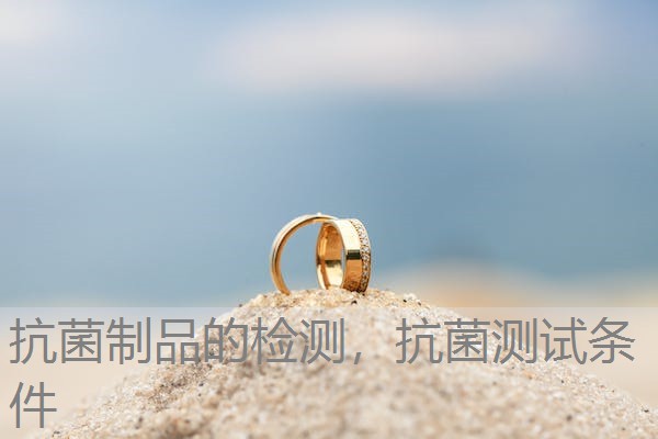 抗菌制品的检测，抗菌测试条件