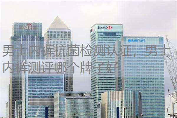 男士内裤抗菌检测认证，男士内裤测评哪个牌子好