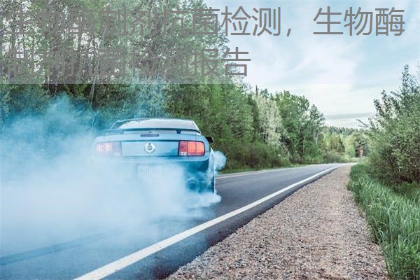 生物酶制剂抗菌检测，生物酶制剂抗菌检测报告