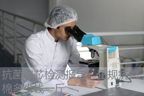 抗菌棉芯检测报告，正规抗菌棉多少钱一斤