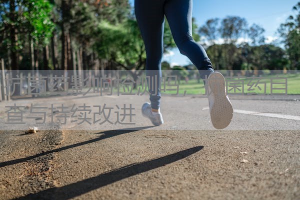抗菌药影响检测吗,抗菌药自查与持续改进 抗菌药影响检测吗,抗菌药自查与持续改进