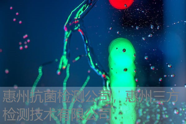 惠州抗菌检测公司,惠州三方检测技术有限公司 惠州抗菌检测公司,惠州三方检测技术有限公司