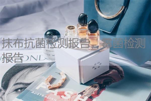 抹布抗菌检测报告，霉菌检测报告