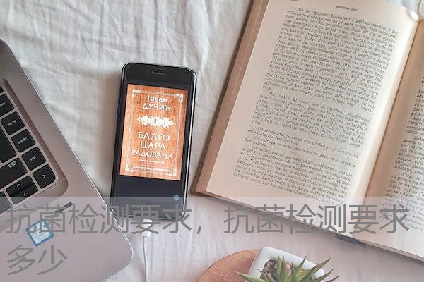 抗菌检测要求,抗菌检测要求多少 抗菌检测要求,抗菌检测要求多少