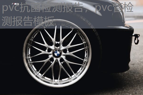 pvc抗菌检测报告，pvc管检测报告模板