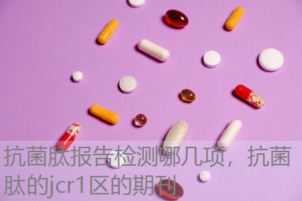 抗菌肽报告检测哪几项，抗菌肽的jcr1区的期刊