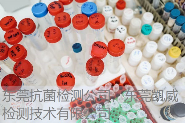 东莞抗菌检测公司，东莞凯威检测技术有限公司