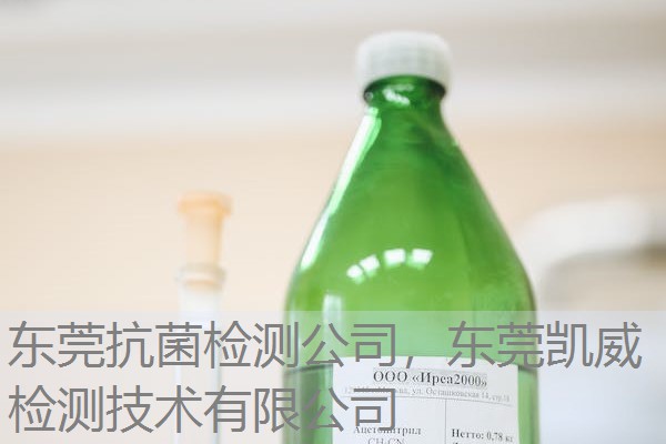 东莞抗菌检测公司，东莞凯威检测技术有限公司