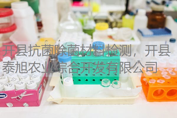 开县抗菌除菌材料检测，开县泰旭农业综合开发有限公司