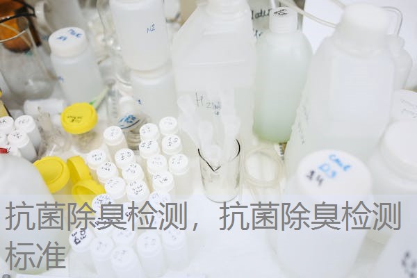 抗菌除臭检测，抗菌除臭检测标准