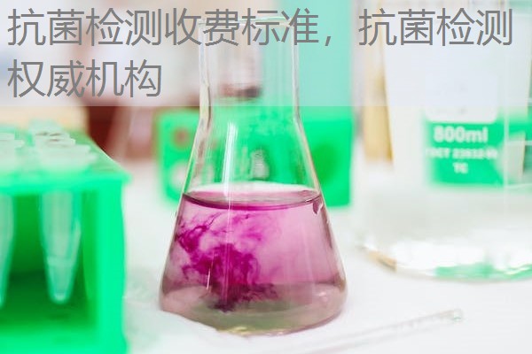 抗菌检测收费标准，抗菌检测权威机构