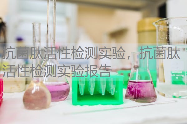 抗菌肽活性检测实验，抗菌肽活性检测实验报告