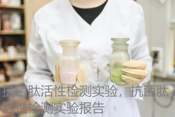 抗菌肽活性检测实验,抗菌肽活性检测实验报告 抗菌肽活性检测实验,抗菌肽活性检测实验报告