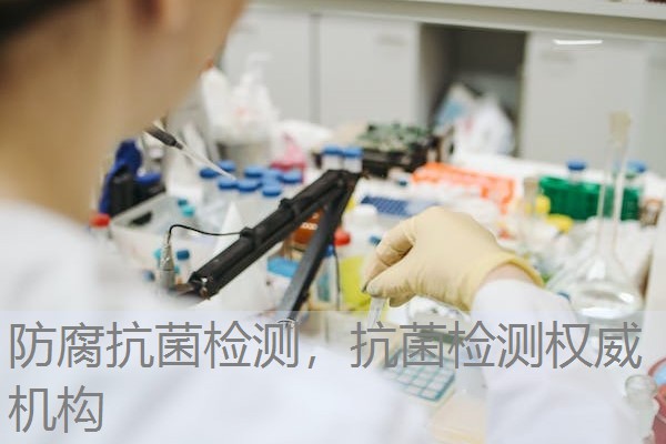 防腐抗菌检测，抗菌检测权威机构