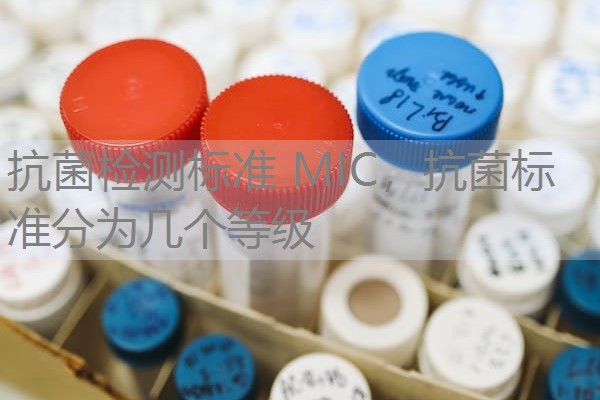 抗菌检测标准 MIC,抗菌标准分为几个等级 抗菌检测标准 MIC,抗菌标准分为几个等级