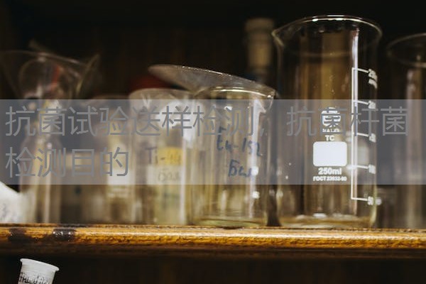 抗菌试验送样检测，抗菌杆菌检测目的