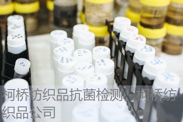 柯桥纺织品抗菌检测，柯桥纺织品公司